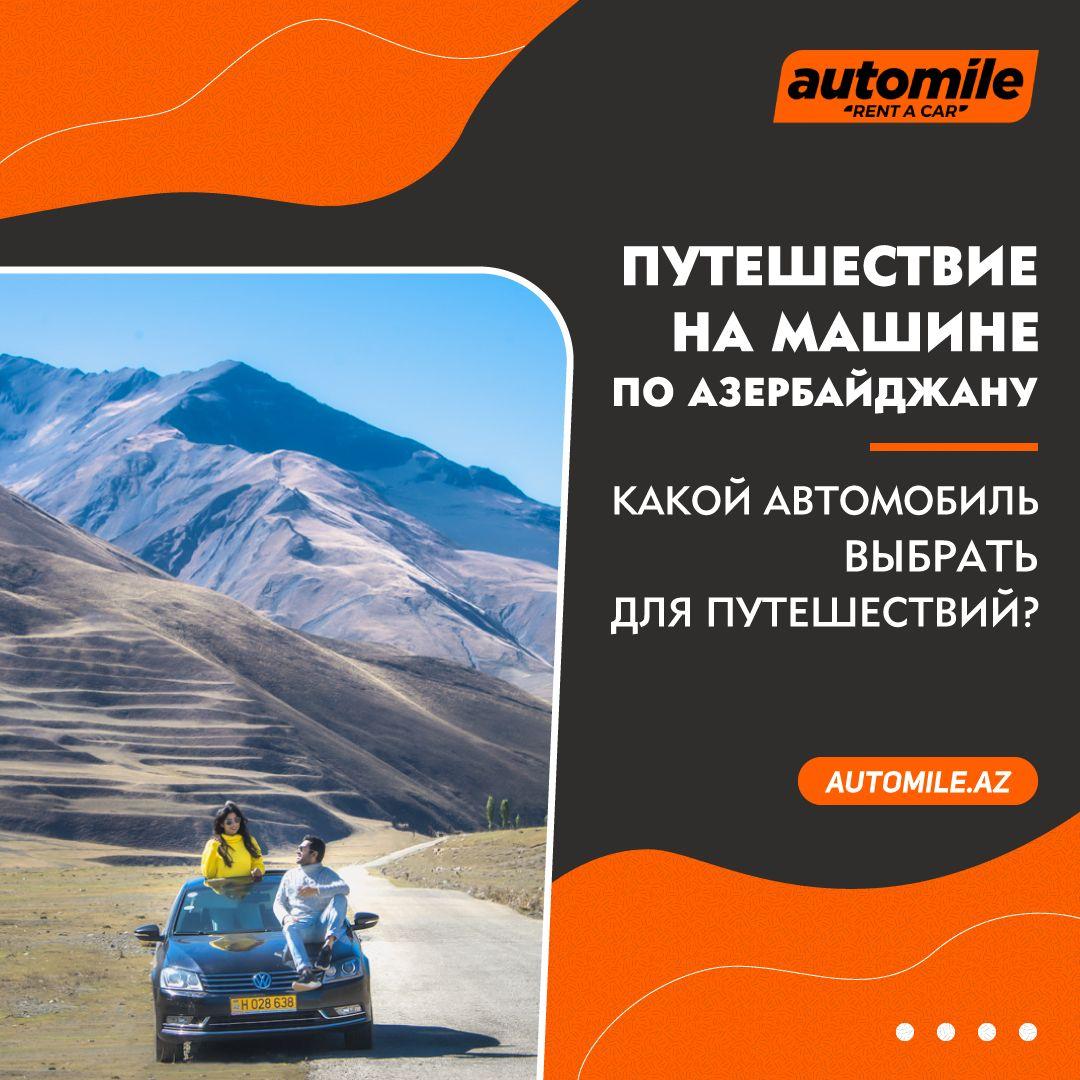 Automile Баку - Давайте узнаем в этой статье